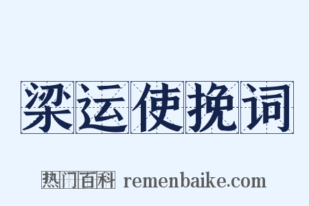 梁运使挽词是什么意思的图片